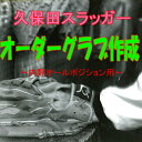 【送料無料】久保田スラッガー軟式グラブ定番オーダー(内野オールポジション用)