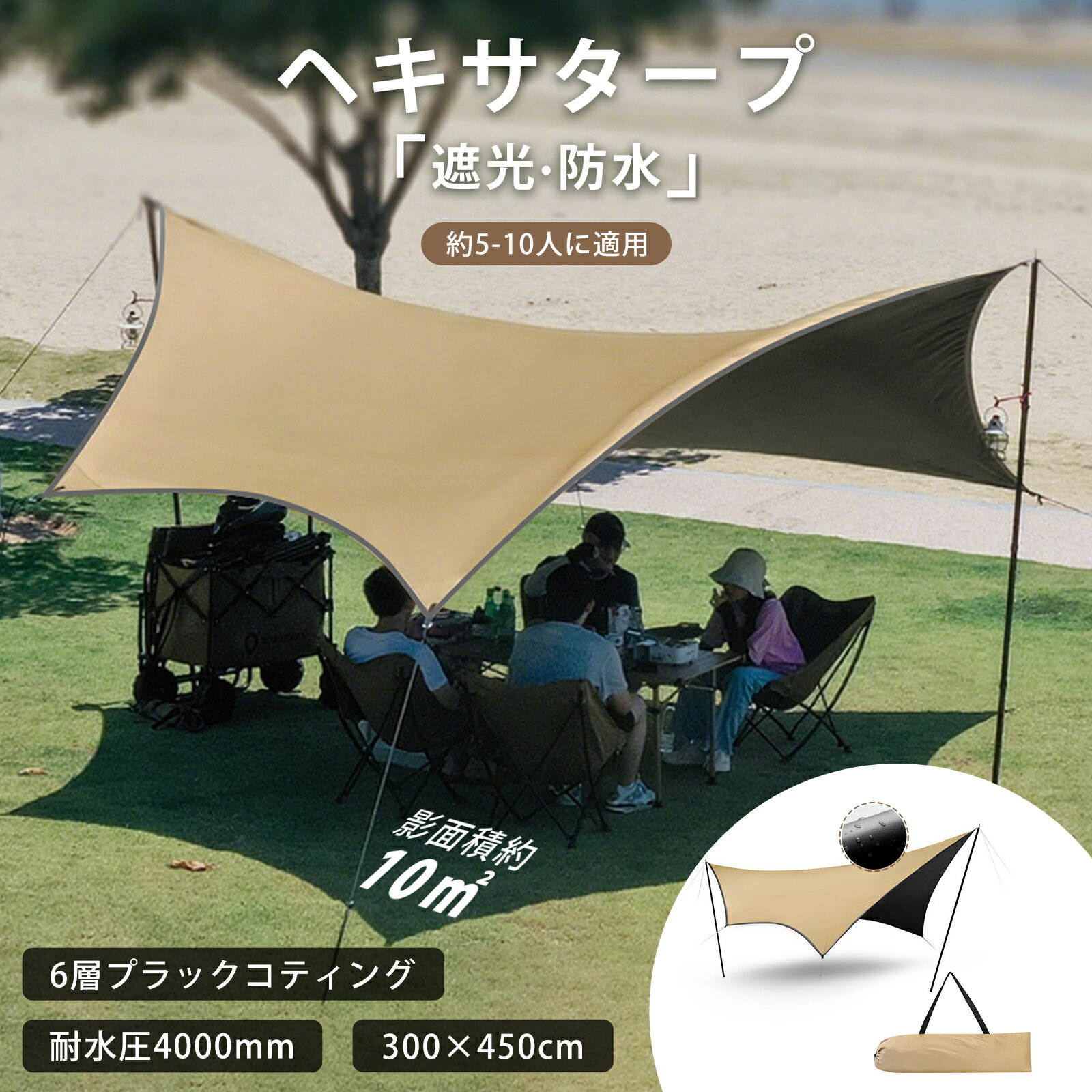 ヘキサタープ 300*450cm タープ タープテント 5-10人用 超撥水 4000mm耐水圧 UPF50+ 日焼け防止 遮光 防水 難燃 キャンプ 軽量 収納バッグ付き 5分簡単設営 耐風性よい 210D高密度生地 丈夫 ピクニック 釣り 登山 アウトドア