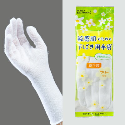 敏感肌のための下ばき用綿手袋★(商品番号：8752)★【ダンロップの掃除/キッチン用綿手袋】