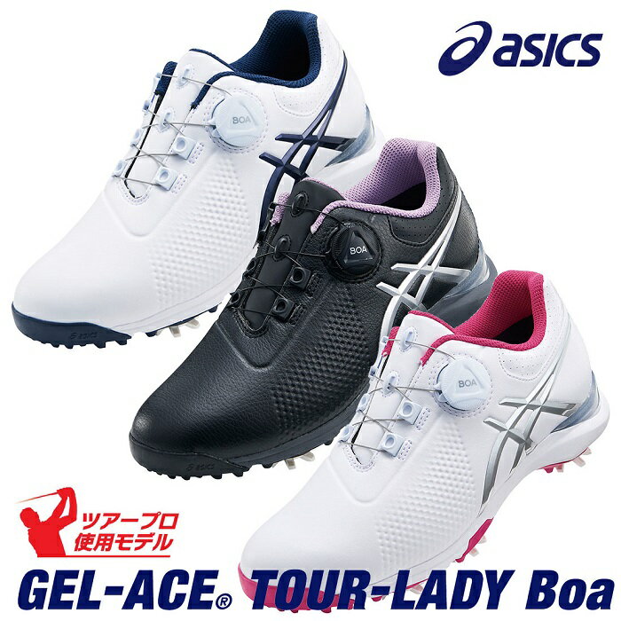 【ダンロップ】アシックス　レディスゴルフシューズ　TGN924 GEL-ACE® TOUR-LADY Boa【Boa®クロージャーシステム採用モデル】【送料無料】