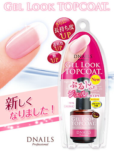 【新発売】DNAILS ジェルルックトップコート 【リニューアル】