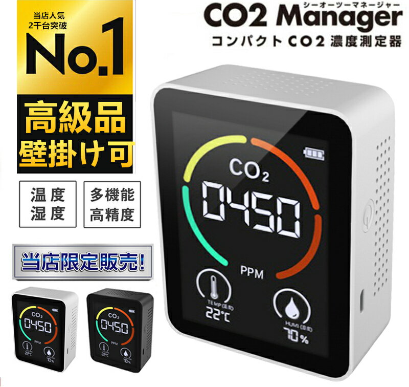 【当日発送】co2 センサー 卓上型 二酸化炭素 濃度計 大画面 co2濃度測定器 日本製センサー CO2マネージャー co2濃度測定器 二酸化炭素濃度計 co2 センサー 温度 換気　co2濃度測定器 二酸化炭素測定器 co2モニター