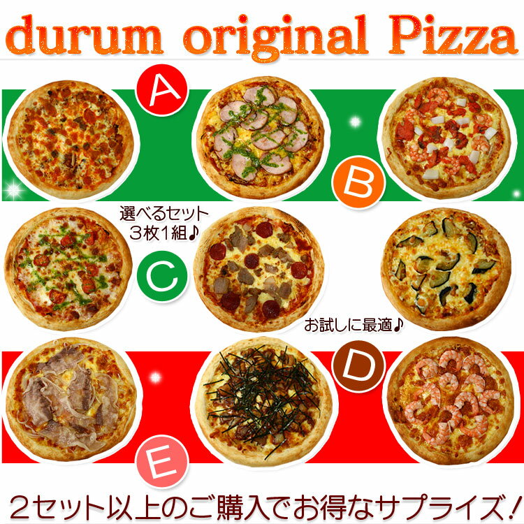 【送料無料】ABCDEの5種類から選べる本格イタリアンピザセット♪4時間で1500枚完売★新メニュー追加でさらにボリュームアップ！あす楽対応