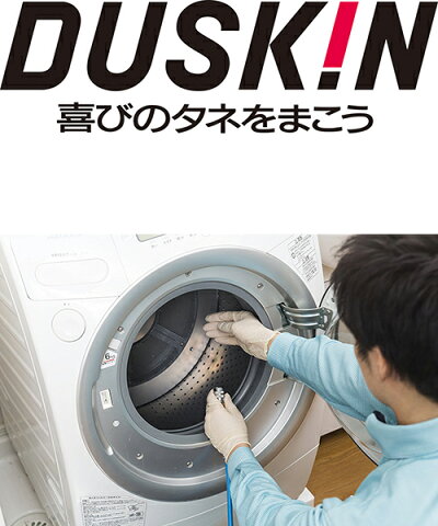 全自動洗濯機 クリーニング 洗濯槽 ドラム式 お掃除 プロ ダスキン