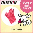 【ダスキン公式】天然 ゴム手袋 掃除 キッチングローブ 滑り...