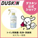 【ダスキン公式】トイレ用 除菌・洗浄・消臭剤(スプレーノズル...