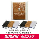 【ダスキン公式】台所用スポンジ抗菌タイプ 6個(オシャレカラ...