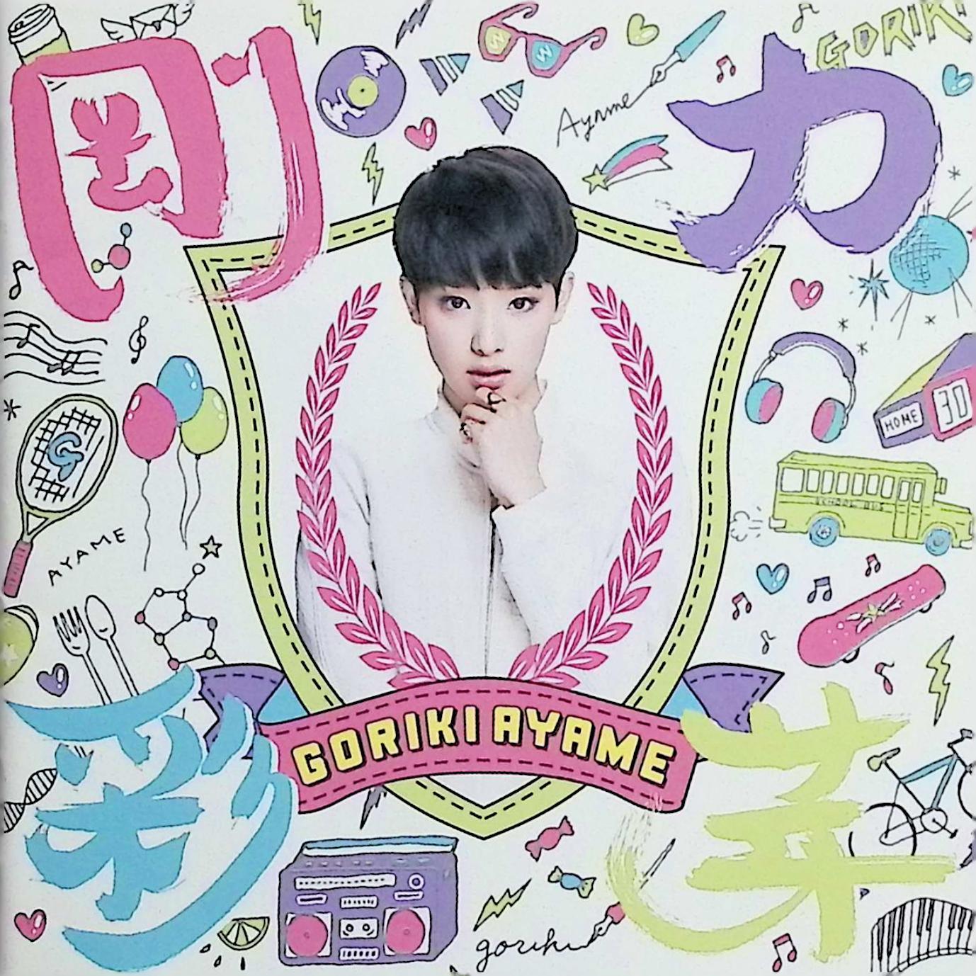 【中古】 (CD) <strong>剛力彩芽</strong>(初回生産限定盤A)(DVD付) / <strong>剛力彩芽</strong> （送料無料）