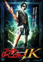 【中古】DVD▼ゴースト・リベンジャーJK▽レンタル落ち