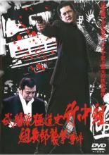 【中古】DVD▼武闘派極道史 竹中組 組長邸襲撃事件 レンタル落ち