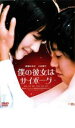 【中古】DVD▼僕の彼女はサイボーグ▽レンタル落ち