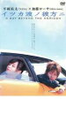 【バーゲン】【中古】DVD▼平岡裕太×加藤ローサ イツカ波ノ...