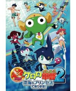 【50％OFF】超劇場版ケロロ軍曹2深海のプリンセスであります!通常版【DVD・TVアニメ】