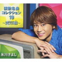 演歌名曲コレクション19~満天の瞳~(Bタイプ)/氷川きよし【CD・邦楽/演歌】