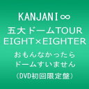 KANJANI∞ 五大ドームTOUREIGHT×EIGHTERおもんなかったらドームすいません[DVD初回限定盤] 2012年3月21日発売