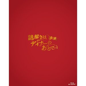 映画謎解きはディナーのあとでBlu-rayプレミアム・エディション