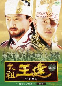 【訳あり・アウトレット品】太祖王建(ワンゴン)第2章 輝かしい勲功 前編 DVD-BOX〈…...:dvdoutlet:11167188