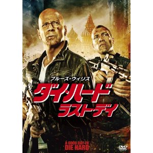 ダイ・ハード/ラスト・デイ(’13米)【DVD/洋画アクション|サスペンス|犯罪】