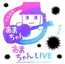 大友良英&「あまちゃん」スペシャルビッグバンド/あまちゃんLIVE〜あまちゃん スペシャルビッグバンド コンサート in NHKホール〜【CD/邦楽ポップス】