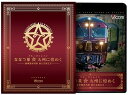 クルーズトレイン ななつ星☆九州に煌く-豪華寝台列車 新たな旅立ち- ブルーレイ+DVDセット〈2枚組〉【Blu-ray/スポーツ等】