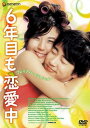 6年目も恋愛中 プレミアム・エディション(’08韓国)〈2枚組〉【DVD/洋画恋愛 ロマンス|ドラマ】