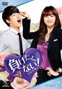 負けたくない! 完全版 DVD-SET 2〈5枚組〉【DVD/洋画コメディ|恋愛 ロマンス】