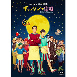 ギャラクシー街道 DVD スタンダード・エディション【DVD・邦画コメディ】【新品】...:dvdoutlet:11311659