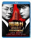 相棒-劇場版II-警視庁占拠!特命係の一番長い夜(’10テレ...