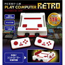 プレイコンピューターレトロ(ファミコン互換機)