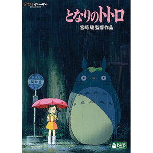 となりのトトロ／宮崎駿【DVD・キッズアニメ】【新品】...:dvdoutlet:11352907