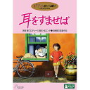 耳をすませば【DVD・キッズ/ファミリー】【新品】...