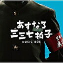 「あすなろ三三七拍子」ミュージックボックス/大友良英 Sachiko M 江藤直子 スピッツ【CD/サウンドトラック】