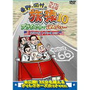 東野・岡村の旅猿10 プライベートでごめんなさい… ロスから...