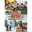 東野・岡村の旅猿10 プライベートでごめんなさい… スペシャ...