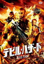 デビル・ハザード(’08米)【DVD/洋画アクション|ホラー】