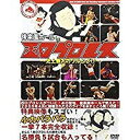 【アウトレット品】後楽園ホールin西口プロレス~史上最大のワルふざけ~【DVD/エンタテイメント(TV番組、バラエティーショー、舞台)】