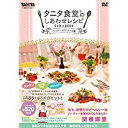 タニタ食堂(R)のしあわせレシピ DVD+BOOK 〜バース...