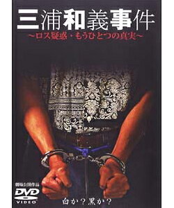 三浦和義事件〜ロス疑惑・もうひとつの真実〜東真司