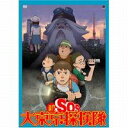 新SOS大東京探検隊(’06バンダイビジュアル/サンライズ)【DVD/アニメ】