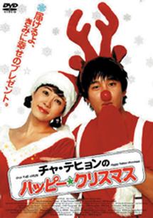 チャ・テヒョンのハッピー☆クリスマスチャ・テヒョン【リユースDVD】【中古】＜クリーニング…...:dvdoutlet:10088799