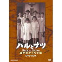 NHK放送80周年記念橋田壽賀子ドラマ ハルとナツ 〜届かなかった手紙 BOX