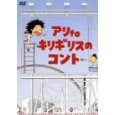 アリtoキリギリス 新作DVDアリtoキリギリス