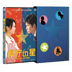 県庁の星 スペシャル・エディション／織田裕二【DVD・邦画／コメディ】