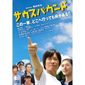 サウスバウンド スペシャル・エディション【DVD・邦画／コメディ】