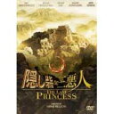 隠し砦の三悪人 THE LAST PRINCESS スタンダード・エディション(’08東宝/日本テレビ放送網/小学館/ジェイ・ストーム/読売テレビ放送/中京テレビ放送/読売新聞/電通)【DVD/邦画アクション|アドベンチャー|時代劇】