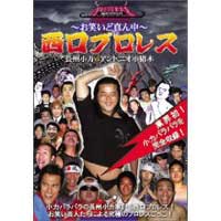 〜お笑いど真ん中〜 in 西口プロレス 長州小力VSアントニオ小猪木【DVD・お笑い/バラエティ】