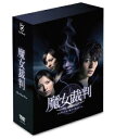 魔女裁判 DVD-BOX