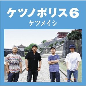 ケツノポリス6／ケツメイシ【CD・J-POP／レゲエ】