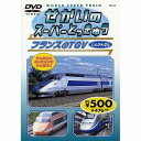 フランスのTGV 【DVD・趣味・実用/趣味・教養】