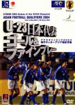 【SALE】【中古】DVD▼U-23 日本代表 ゴール&ファインプレー 男子サッカーアジア地区予選 2004